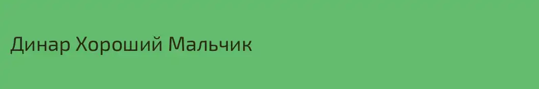 Динар Хороший Мальчик